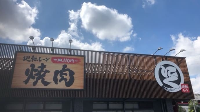 上尾市の廻転レーン焼肉「いっとう」さんに行ってきました