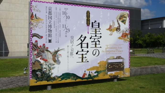 京都国立博物館『皇室の名宝』展へ
