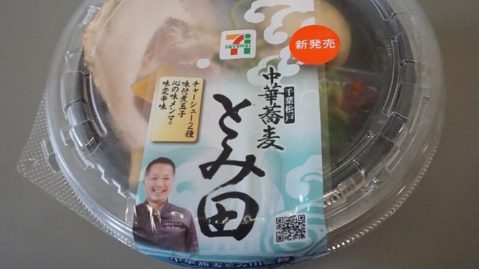 セブンイレブン【とみ田監修 濃厚豚骨魚介冷しつけ麺】遂に700円の大台に!?