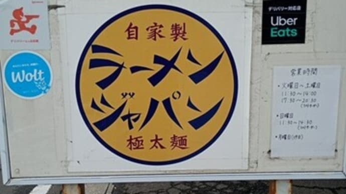 「ラーメンジャパン」で限定麺「中華そばジャパン」