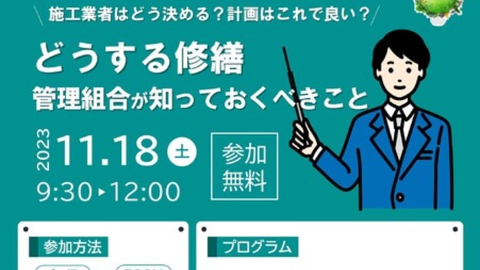 第23回 はじめてのマンション・団地再生セミナー