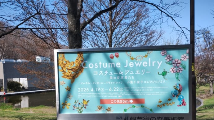 コスチュームジュエリー展