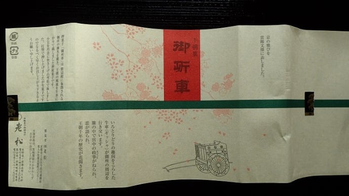 ☆京都の和菓子 * 老松「御所車」