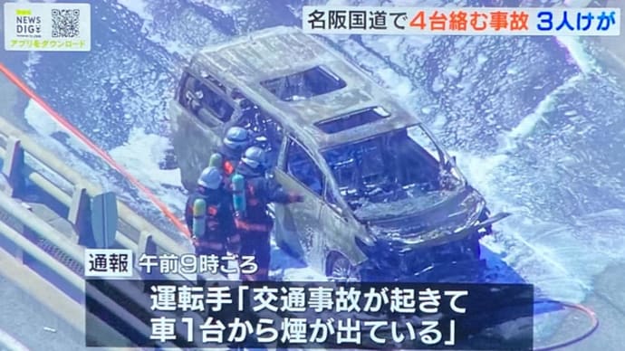 奈良の名阪国道で４台の事故 １台が炎上