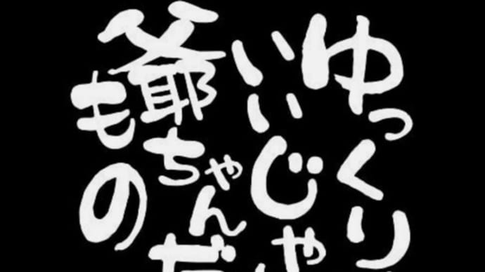 1/16休足日3日連続(ジジイに出来ること…)