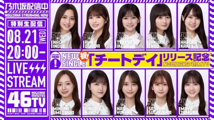 乃木坂46「チートデイ」リリース日に生配信決定 井上和ら10人出演【乃木坂46分TV】