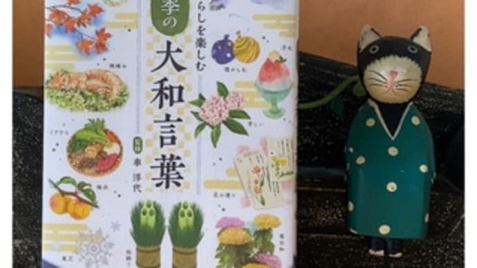 暮しを楽しむ 四季の大和言葉~車浮代