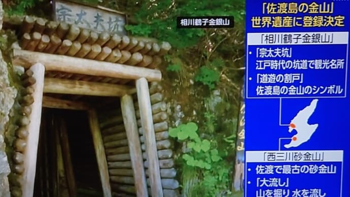 【世界遺産】【佐渡島の金山】【新潟】【笹川流れ】【金山】