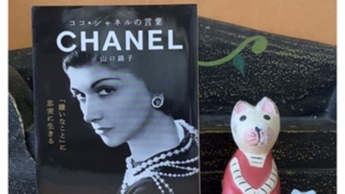 ココ・シャネルの言葉~山口路子