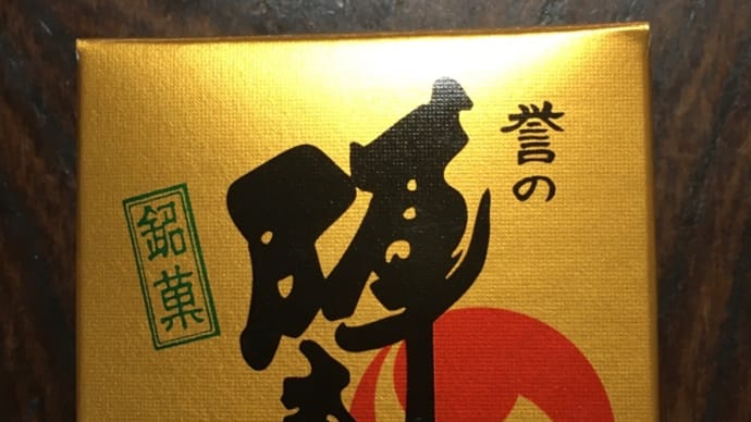 誉の陣太鼓