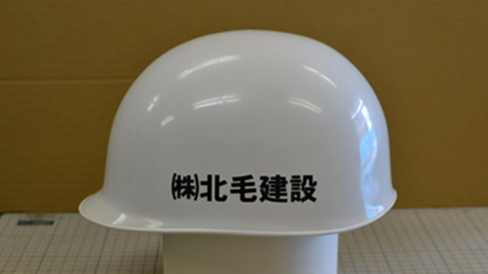 工事現場ヘルメット用社名カッティングシール