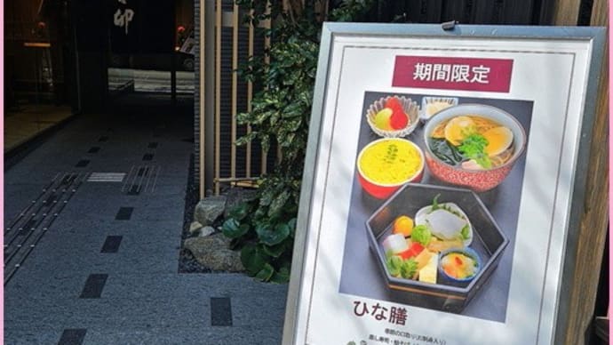 美々卯(ひな膳)