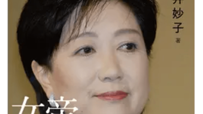 女帝 小池百合子
