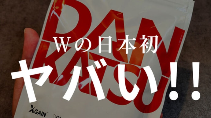 DANKATSUの効き目は?成分から調査してみました!