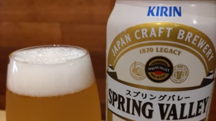 スプリングバレーのシルクエール