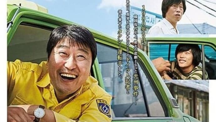韓国映画 タクシー運転手~約束は海を越えて