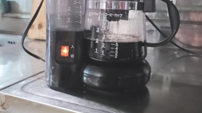 コーヒーメーカーでコーヒー作ってからー
