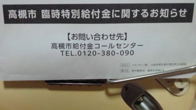 高槻市臨時特別給付金確認書、これが親のとこに届いてたんだね:D