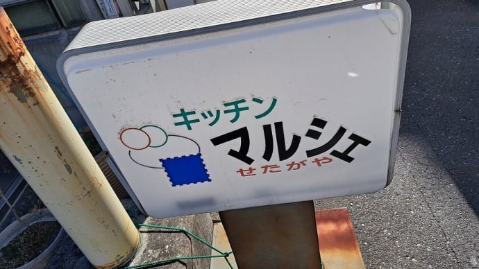 キッチンマルシェ(世田谷市場)