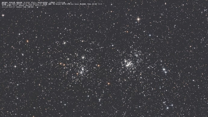 22/10/29  「冬眠回避で森の陣」　part3 「二重星団　NGC869＆884…。」