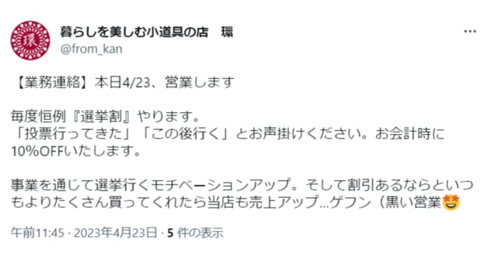 今日は選挙割やります Twitterも見てくださいね