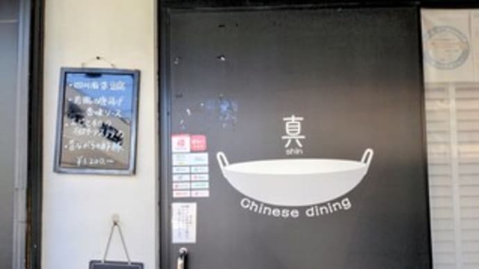 🍴【チャイニーズダイニング 真(シン)】ランチ『ランチセット 四川麻婆豆腐 昔ながらの酢豚 餃子 胡麻団子 杏仁豆腐』泉大津市