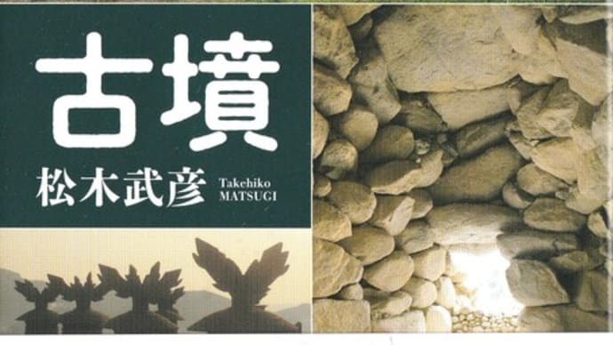 松木武彦『古墳』『古墳とはなにか』ー「認知考古学」で古墳を考える
