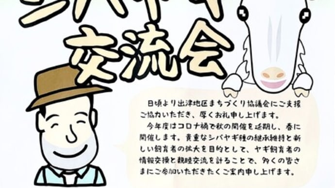 シバヤギ交流会 3月20日開催です