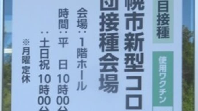 新型コロナワクチン追加接種