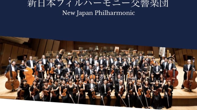 新日本フィルハーモニー交響楽団、2021.1/15のチケットゲット!