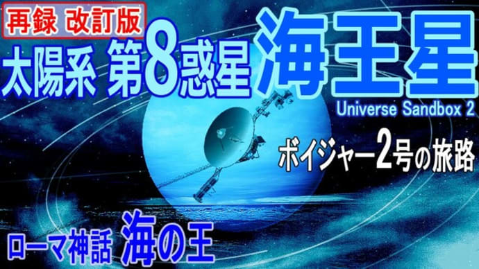 【Vol.20 改訂版】太陽系第8惑星 海王星（Neptune）基礎が分かる再録版・ローマ神話 海の神・唯一たどり着いたボイジャー2号の旅路－Universe Sandbox 2