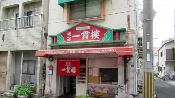 板宿一貫楼で定食をいただきました。 @板宿