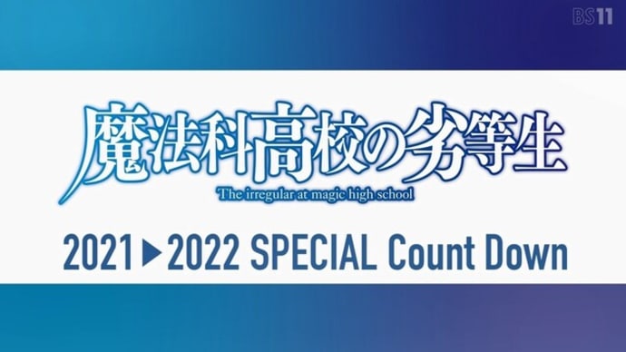 「魔法科高校の劣等生 追憶編」