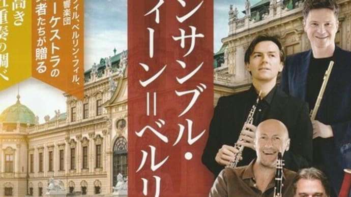 アンサンブル・ウィーン=ベルリンの木管五重奏