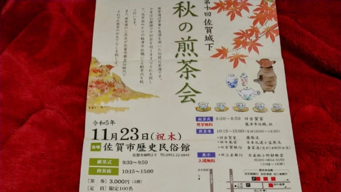 秋の煎茶会