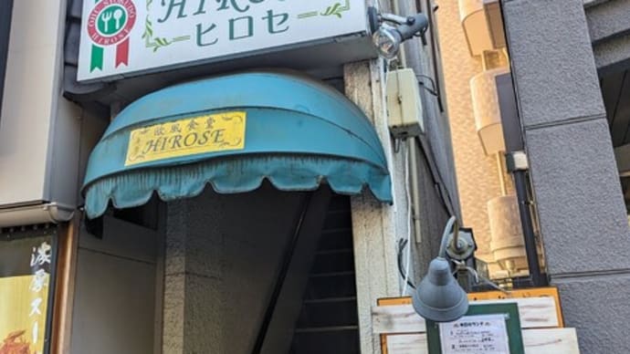 欧風食堂 HIROSE(ひろせ)は、美味しい”街の洋食屋さん”でした。