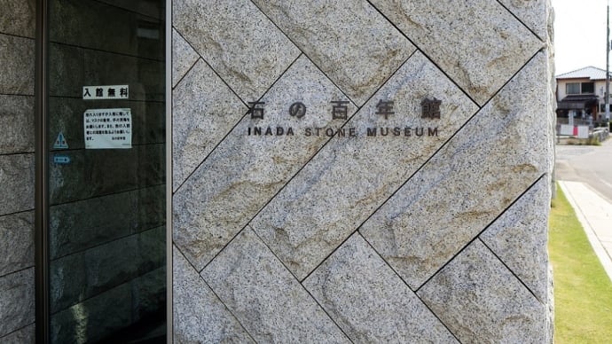 笠間市、石の百年館 に行きました。