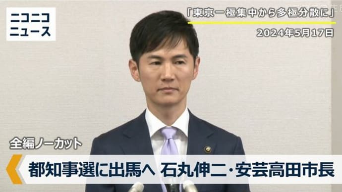 「石丸市長爆発するか」「マスコミ対応」「都知事選」