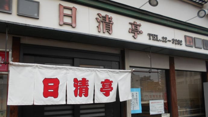 小田原市 日清亭 五目ワンタンメン