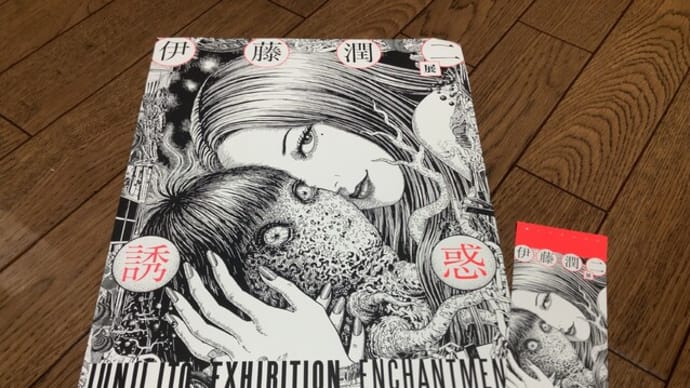 伊藤潤二展 誘惑 -世田谷文学館-