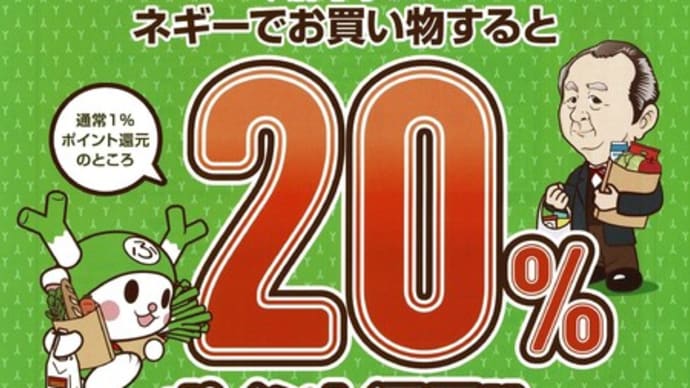 地域通貨ネギー ポイントバックキャンペーンが始まります