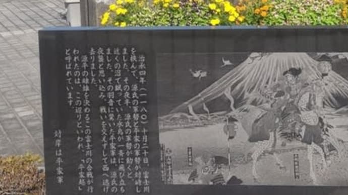 歴史紀行　73 - 2　富士川の戦い　２　平家越の碑　２