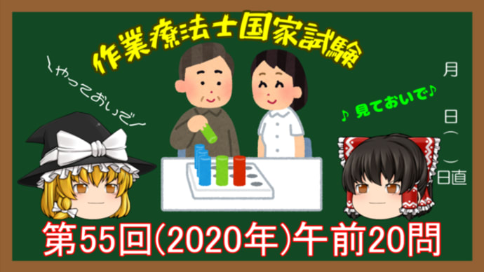 OT55回午前20問解説 作業療法士国家試験過去問 【ゆっくり解説】