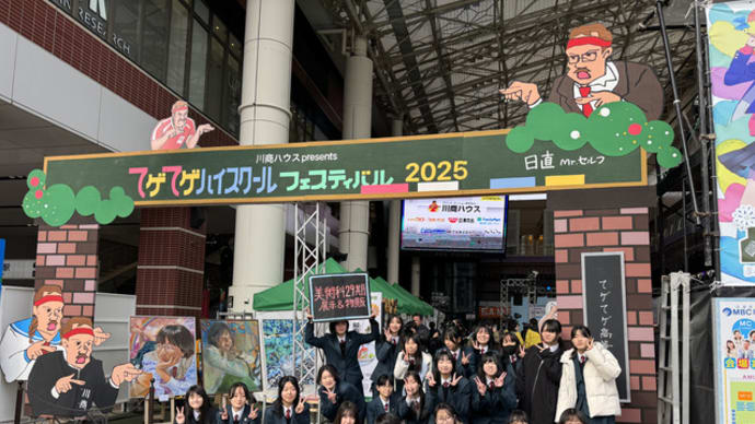 てゲてゲハイスクールフェスティバル2025に参加します!