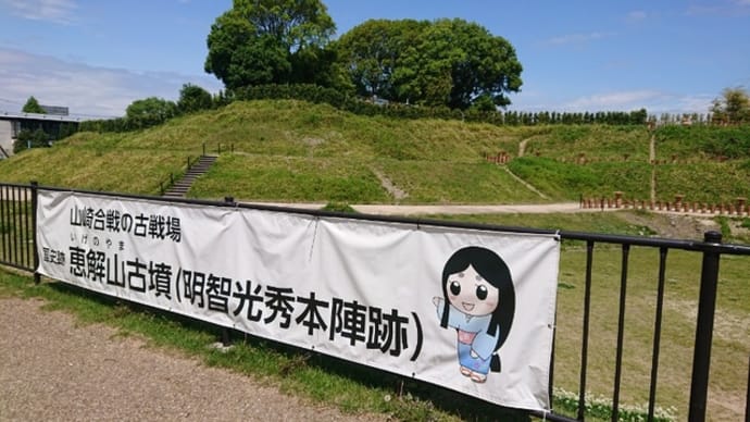 【続・出張ついでに関西観光】その6.恵解山古墳
