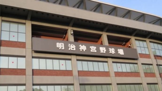 明治神宮野球場