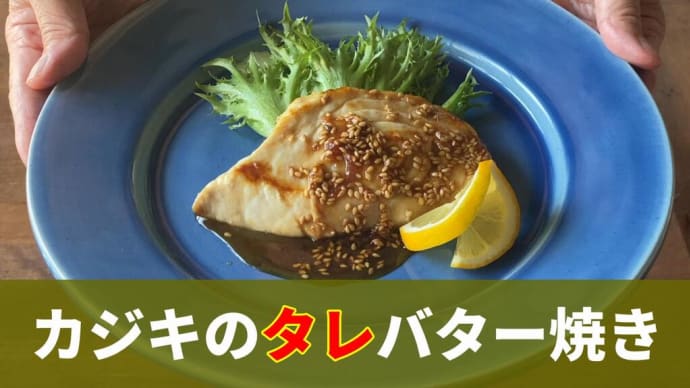 タレシリーズ4品目 魚の臭みを取る方法→上手に焼く火加減→盛りつけなどを順を追って説明しています。