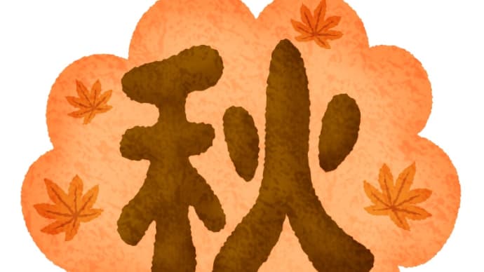 🤦♀️🍁それぞれの秋