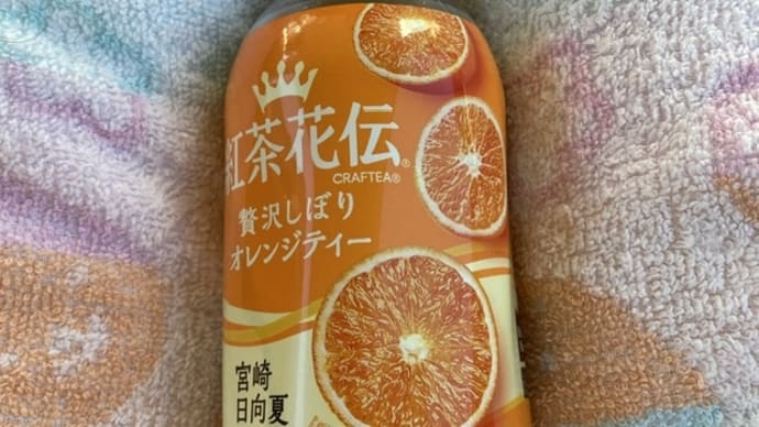紅茶花伝 贅沢しぼりオレンジティー