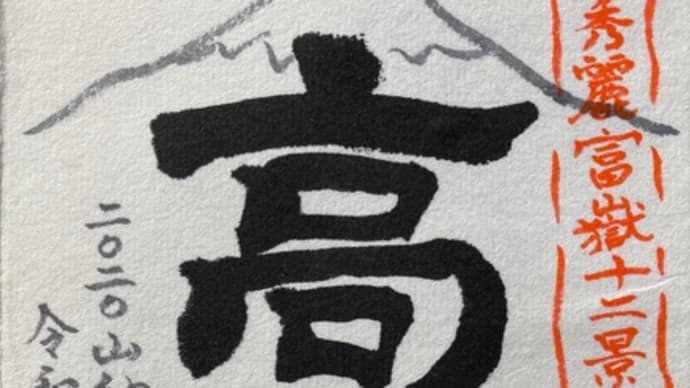 2020年 山納めは「高川山」
